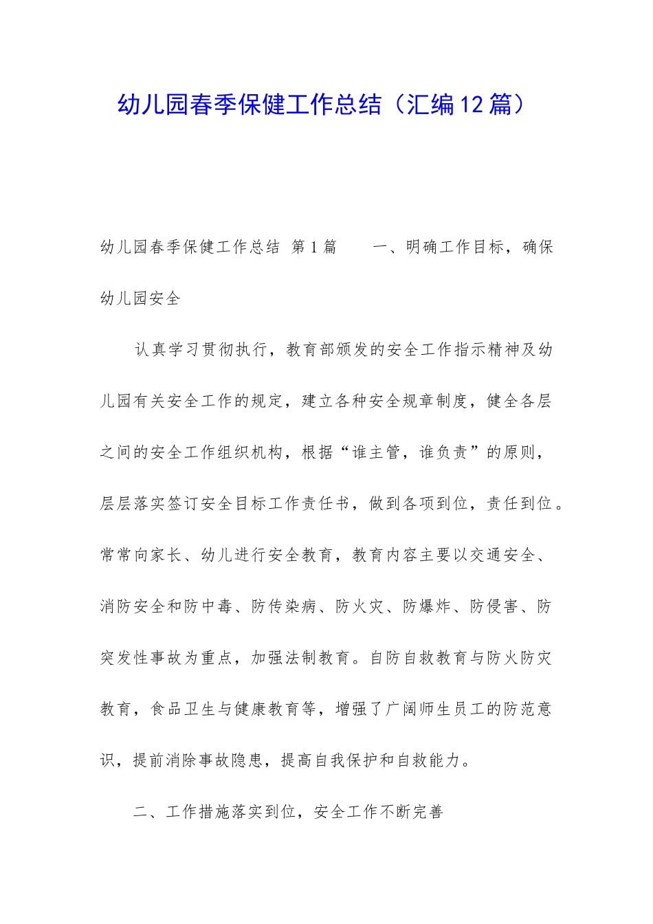 幼儿园春季保健工作总结_第1页