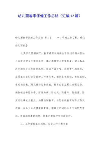 幼儿园春季保健工作总结