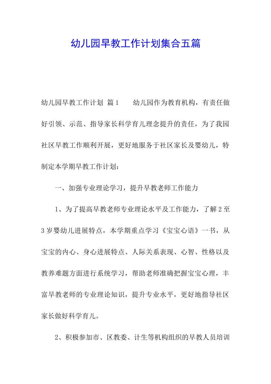 幼儿园早教工作计划集合五篇_第1页