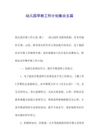 幼儿园早教工作计划集合五篇