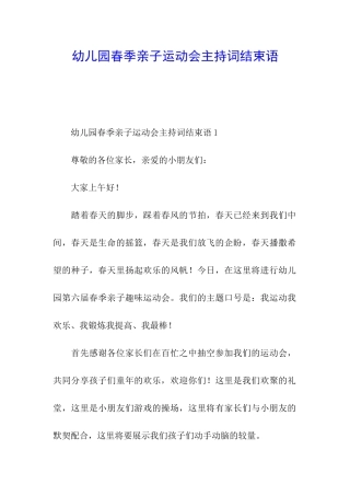 幼儿园春季亲子运动会主持词结束语