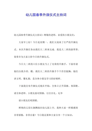 幼儿园春季升旗仪式主持词
