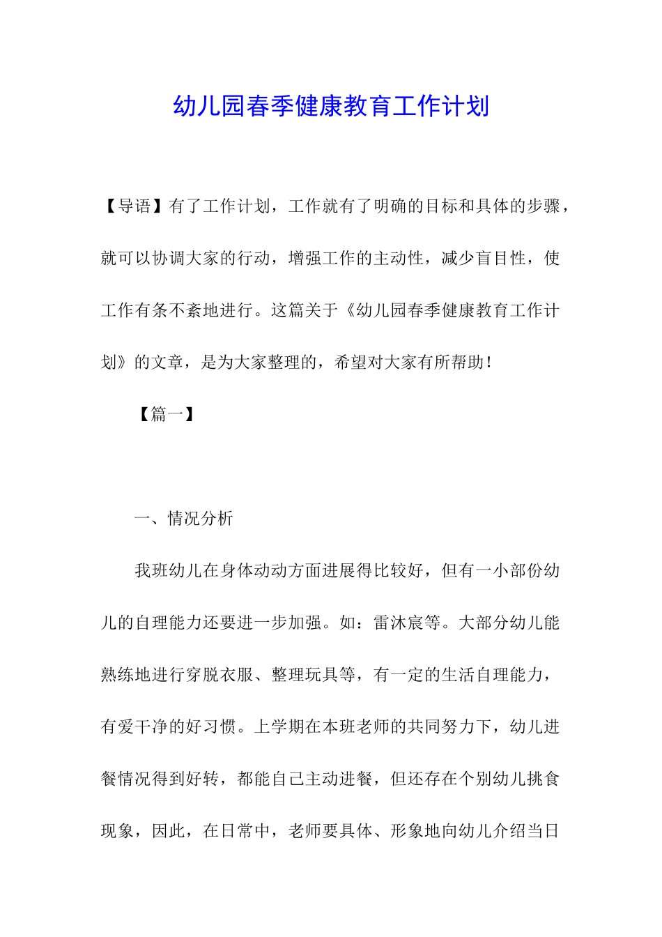 幼儿园春季健康教育工作计划_第1页