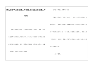 幼儿园春季卫生保健工作计划幼儿园卫生保健工作总结