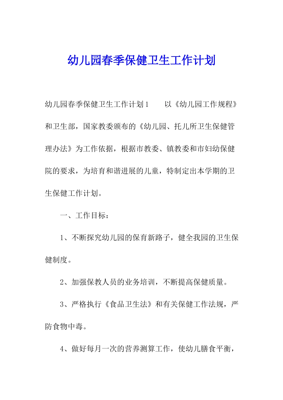 幼儿园春季保健卫生工作计划_第1页