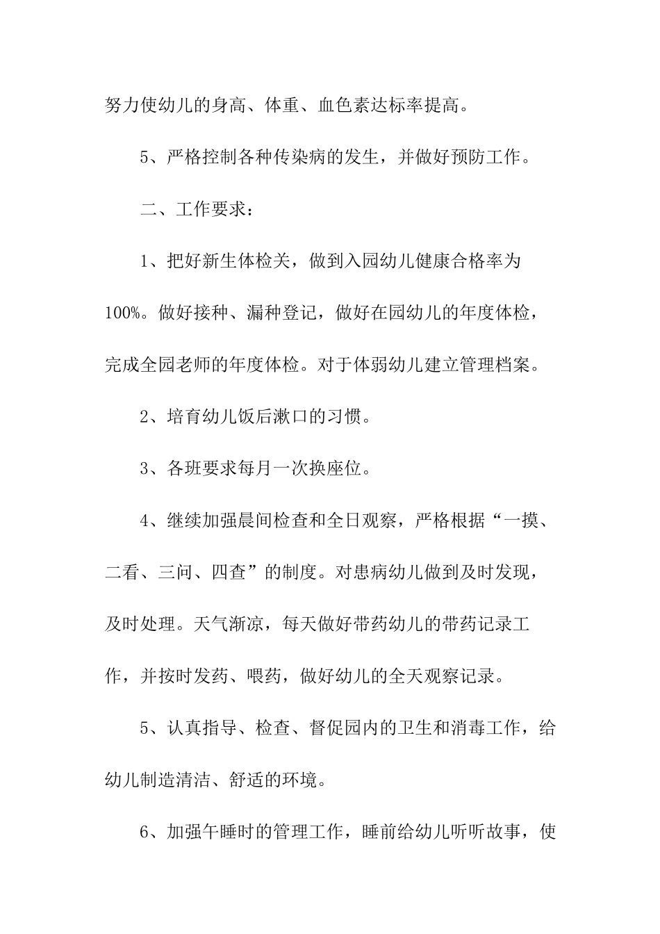 幼儿园春季保健卫生工作计划_第2页