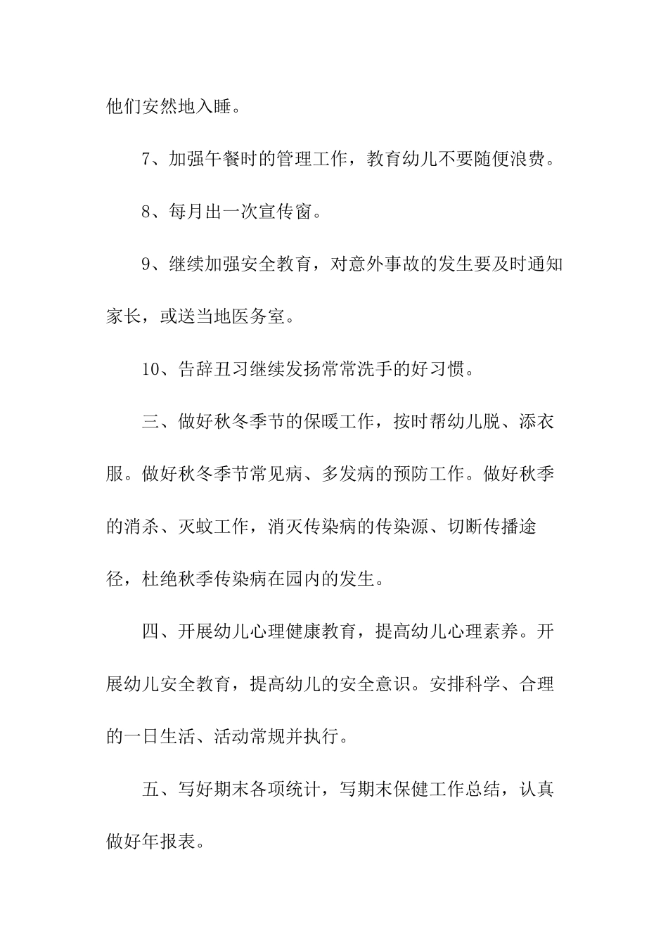 幼儿园春季保健卫生工作计划_第3页