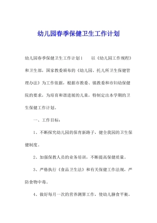 幼儿园春季保健卫生工作计划