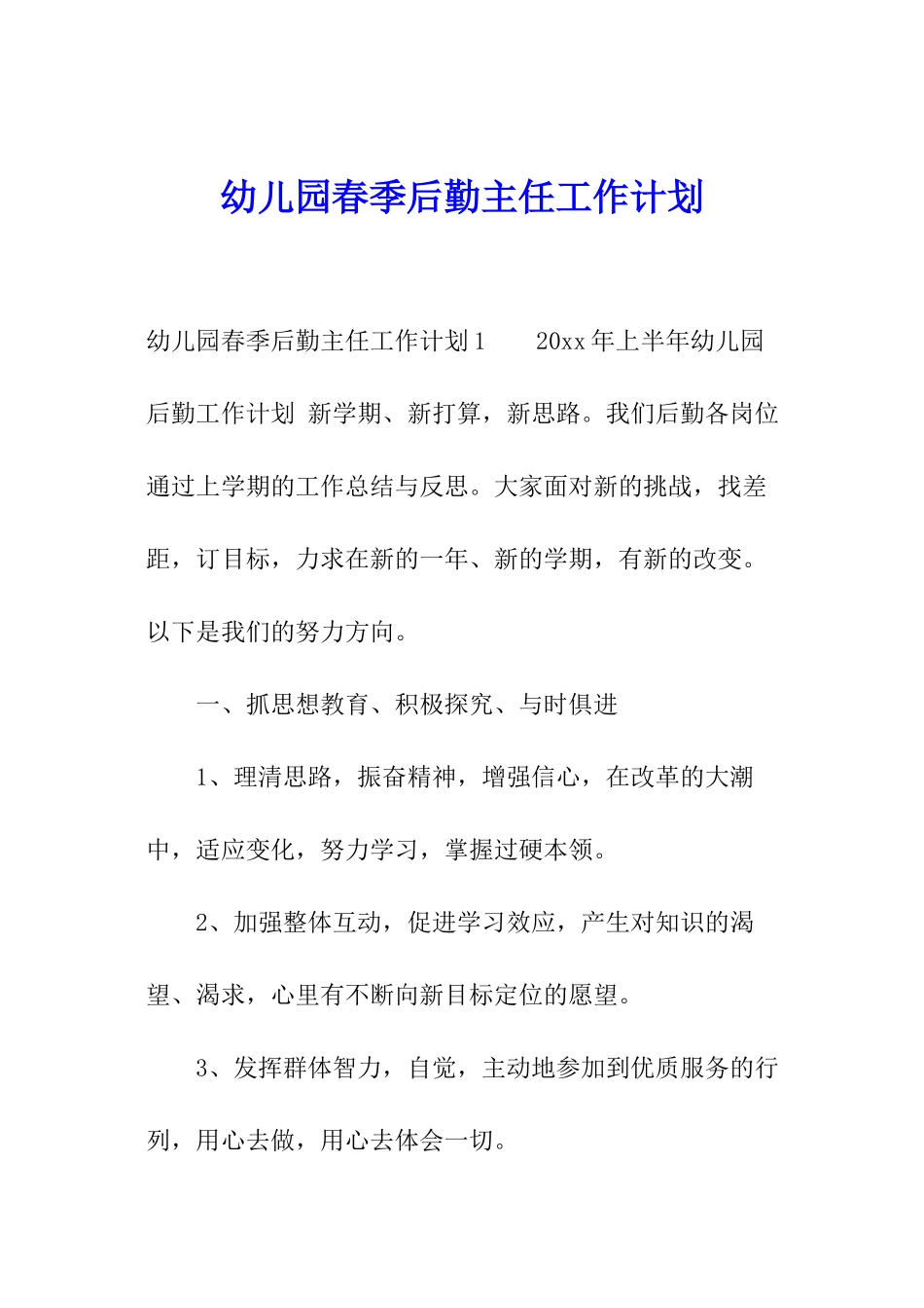 幼儿园春季后勤主任工作计划_第1页