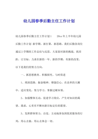幼儿园春季后勤主任工作计划