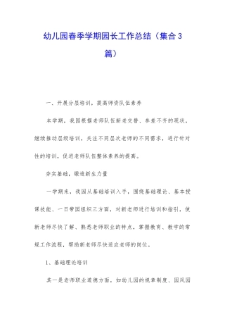 幼儿园春季学期园长工作总结