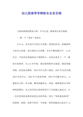 幼儿园春季学期家长会发言稿