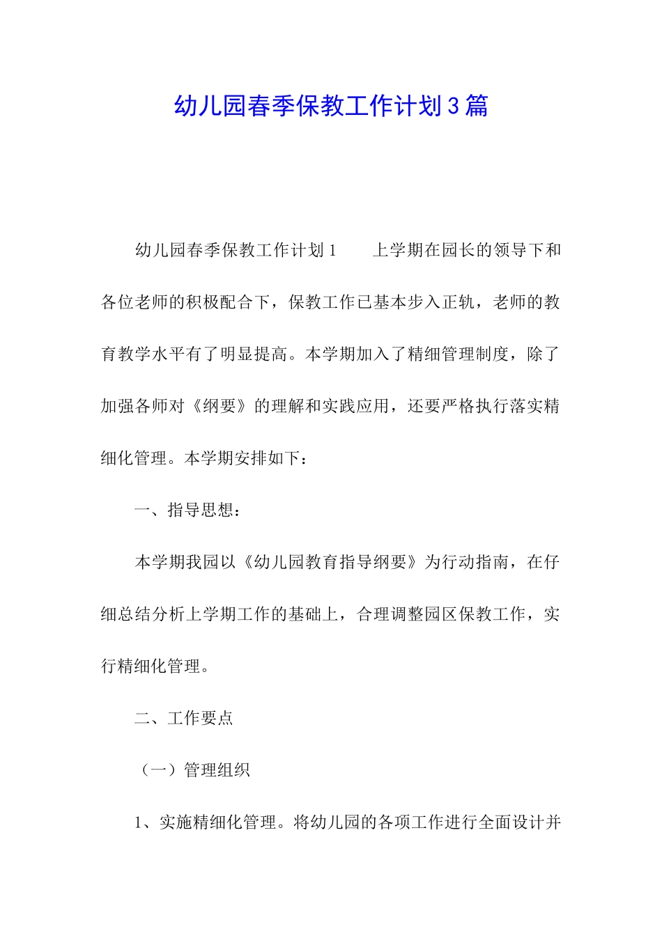 幼儿园春季保教工作计划3篇_第1页