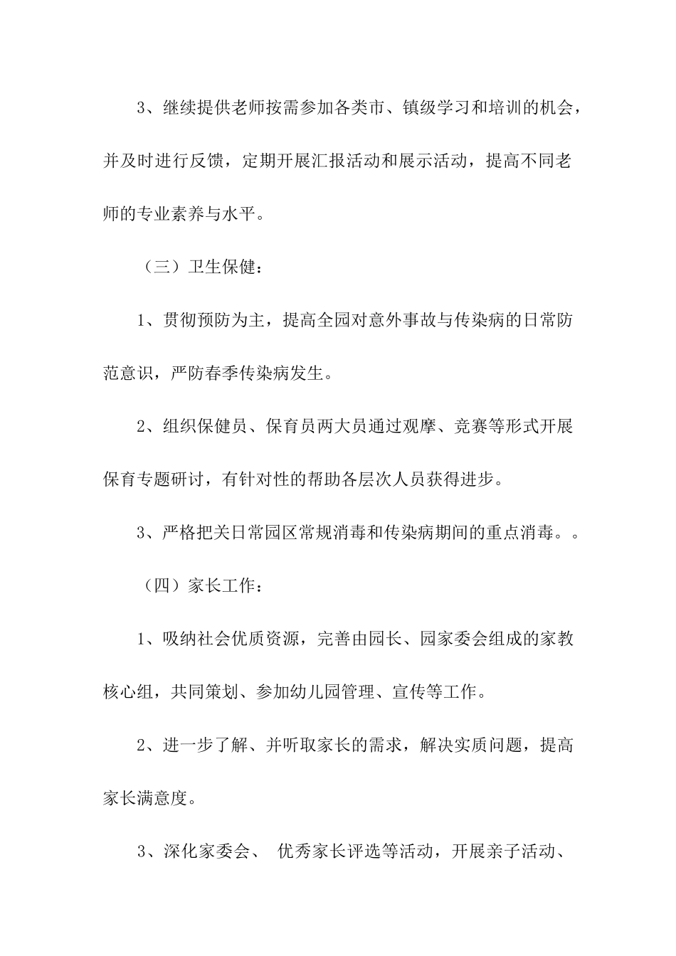 幼儿园春季保教工作计划3篇_第3页