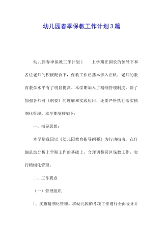 幼儿园春季保教工作计划3篇