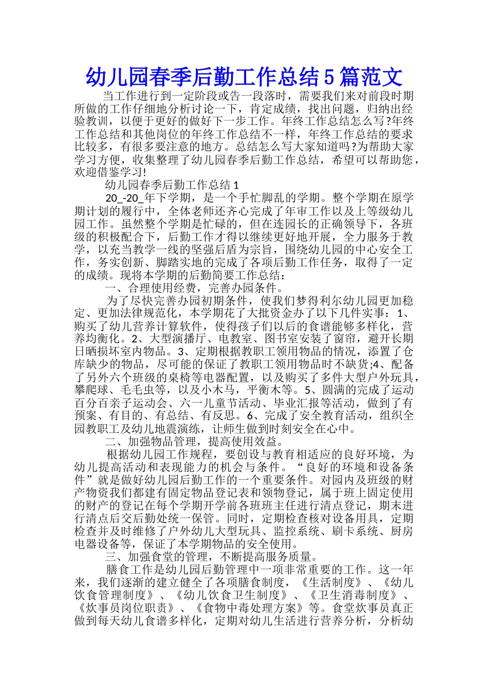 幼儿园春季后勤工作总结5篇范文_第1页