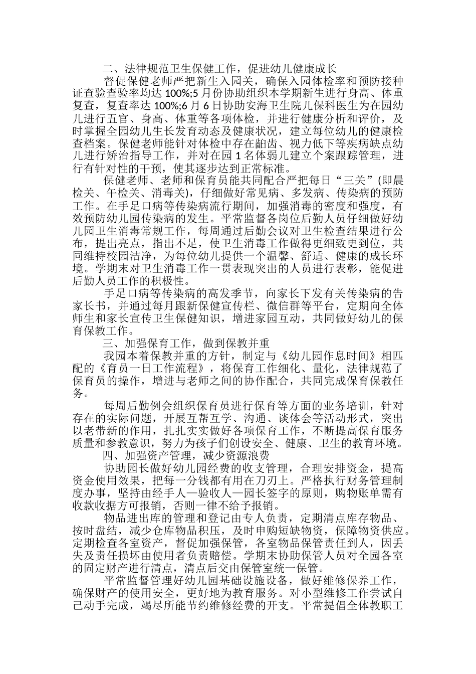 幼儿园春季后勤工作总结5篇范文_第3页