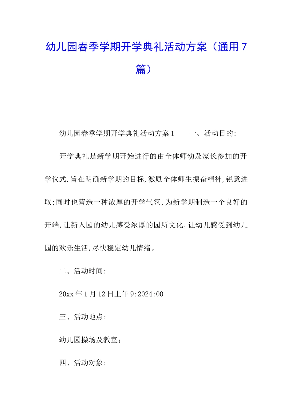 幼儿园春季学期开学典礼活动方案_第1页