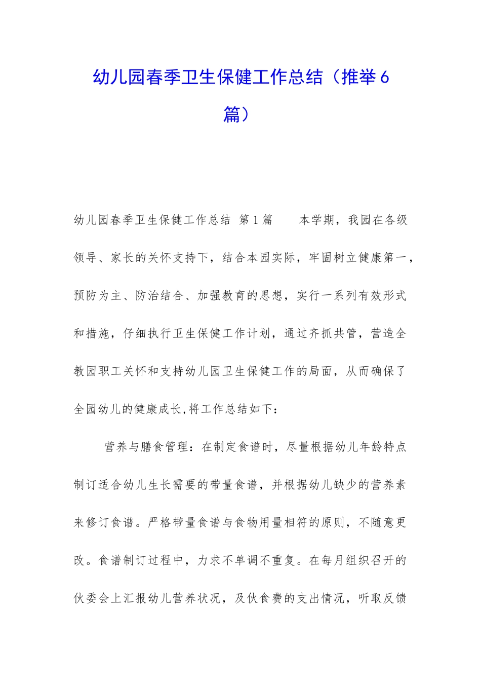 幼儿园春季卫生保健工作总结_第1页