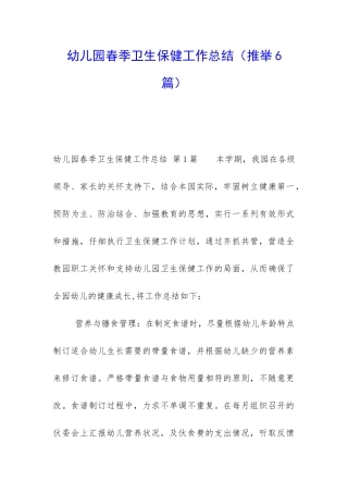 幼儿园春季卫生保健工作总结