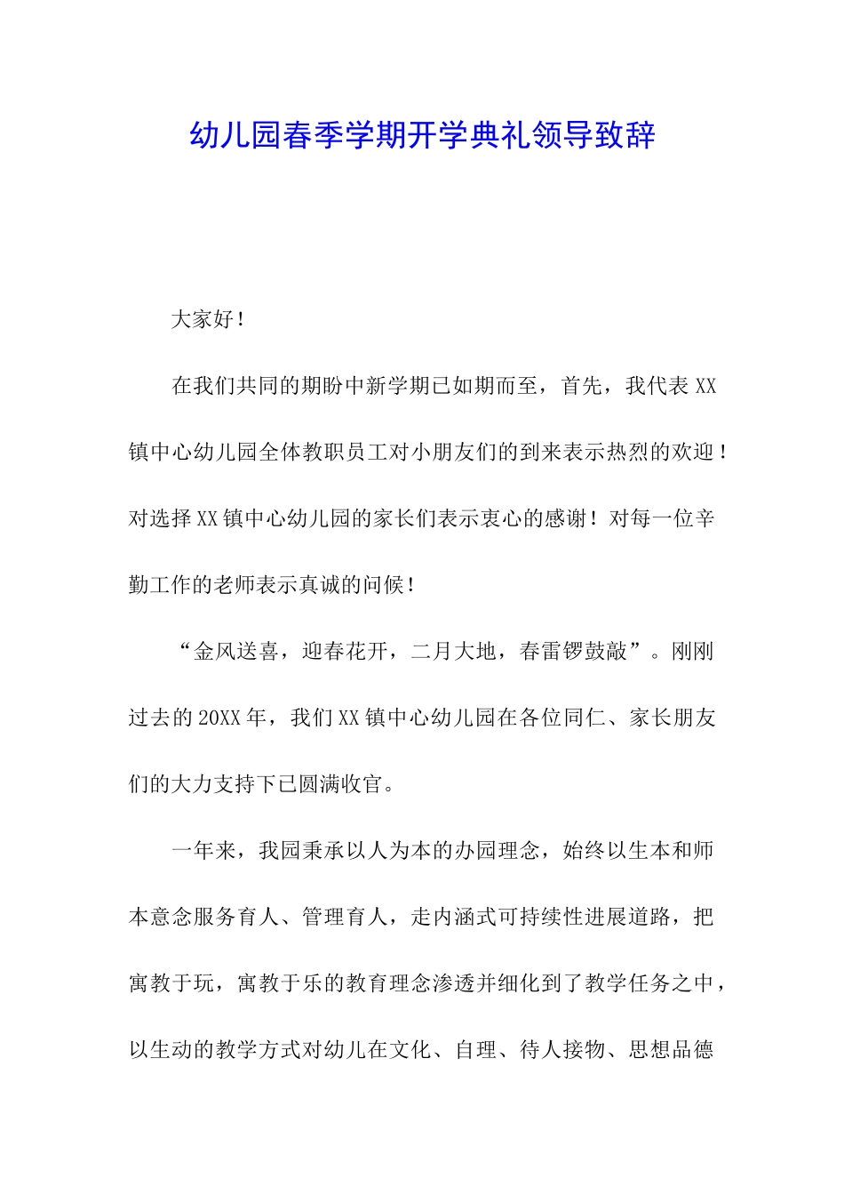幼儿园春季学期开学典礼领导致辞_第1页