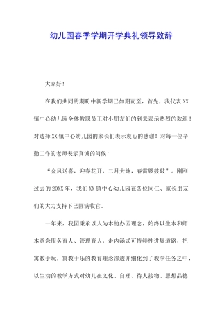 幼儿园春季学期开学典礼领导致辞