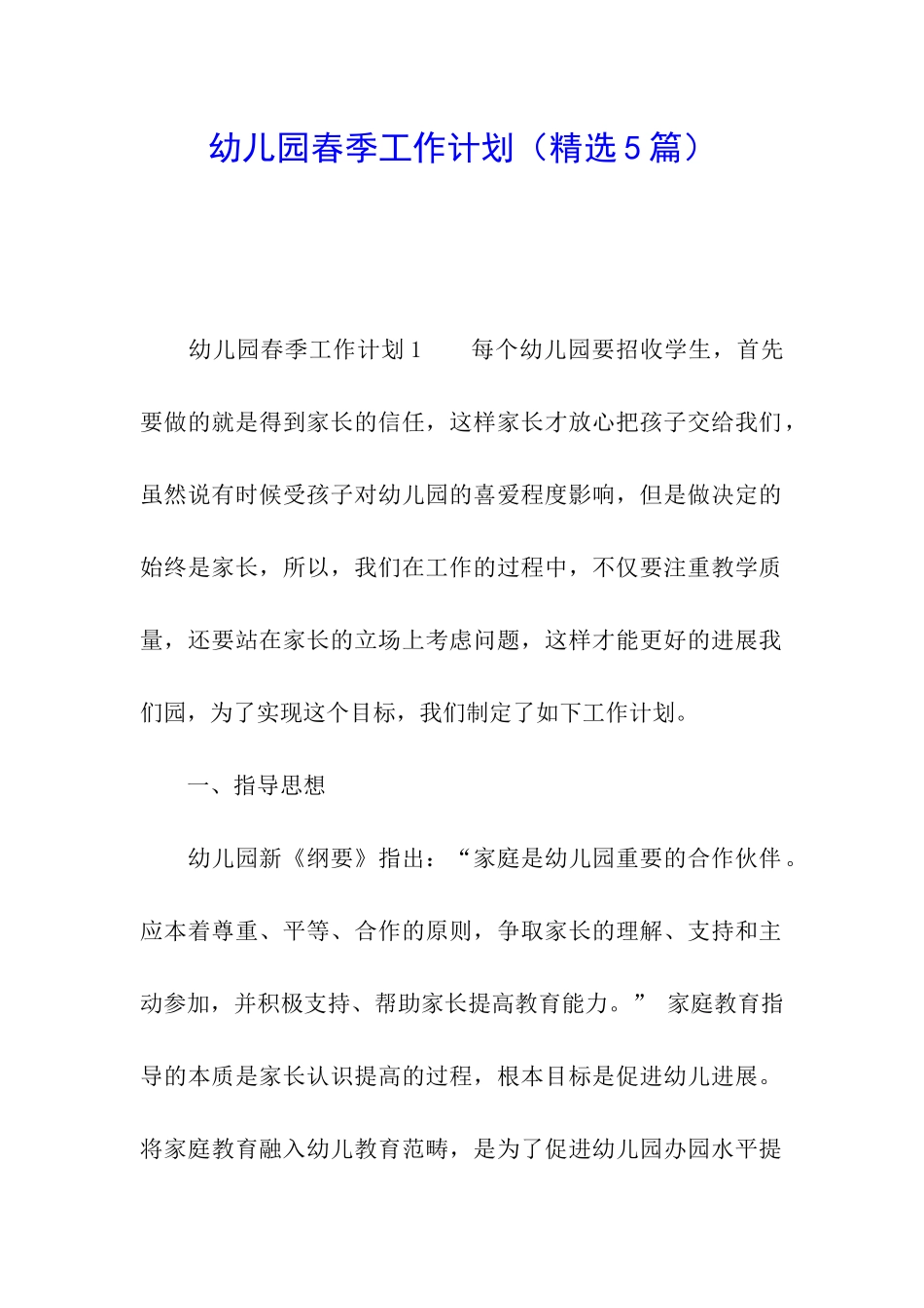 幼儿园春季工作计划_第1页
