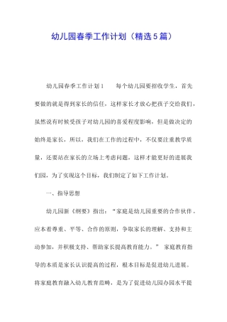 幼儿园春季工作计划