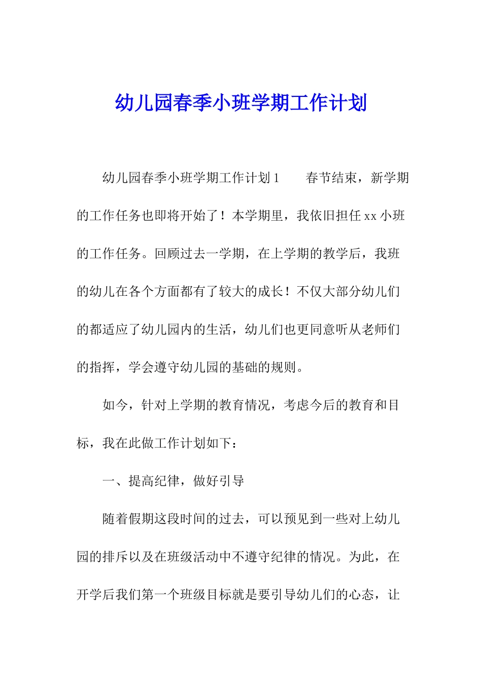 幼儿园春季小班学期工作计划_第1页