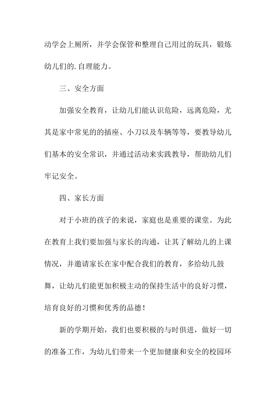 幼儿园春季小班学期工作计划_第3页