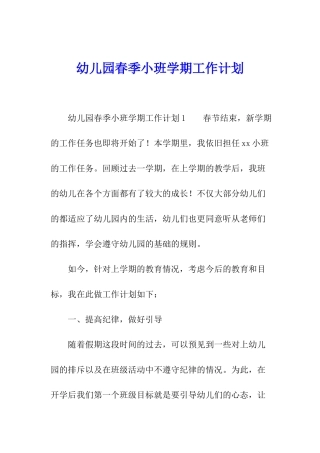 幼儿园春季小班学期工作计划