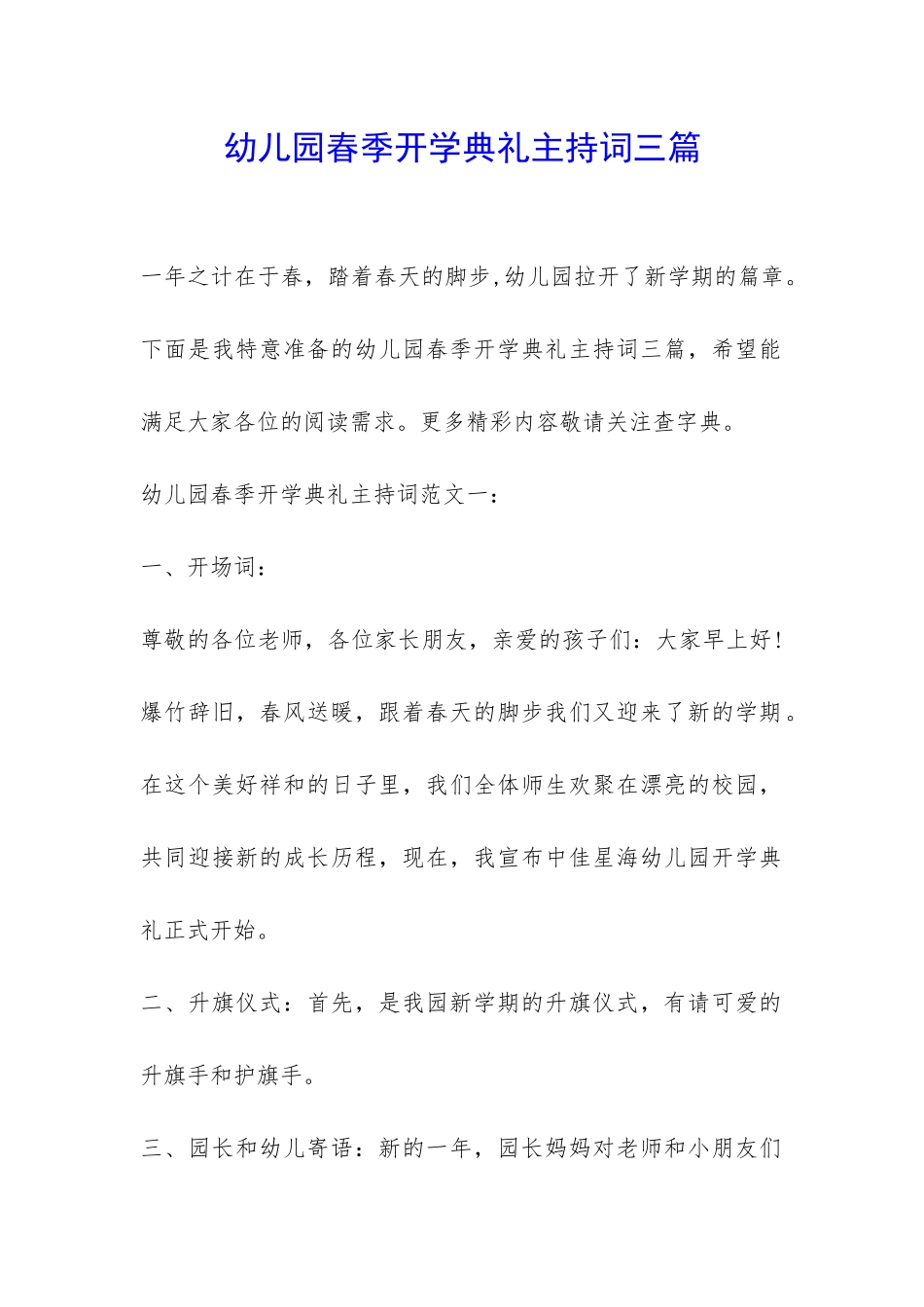 幼儿园春季开学典礼主持词三篇-_第1页