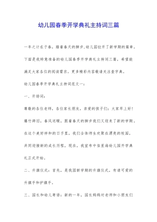 幼儿园春季开学典礼主持词三篇-