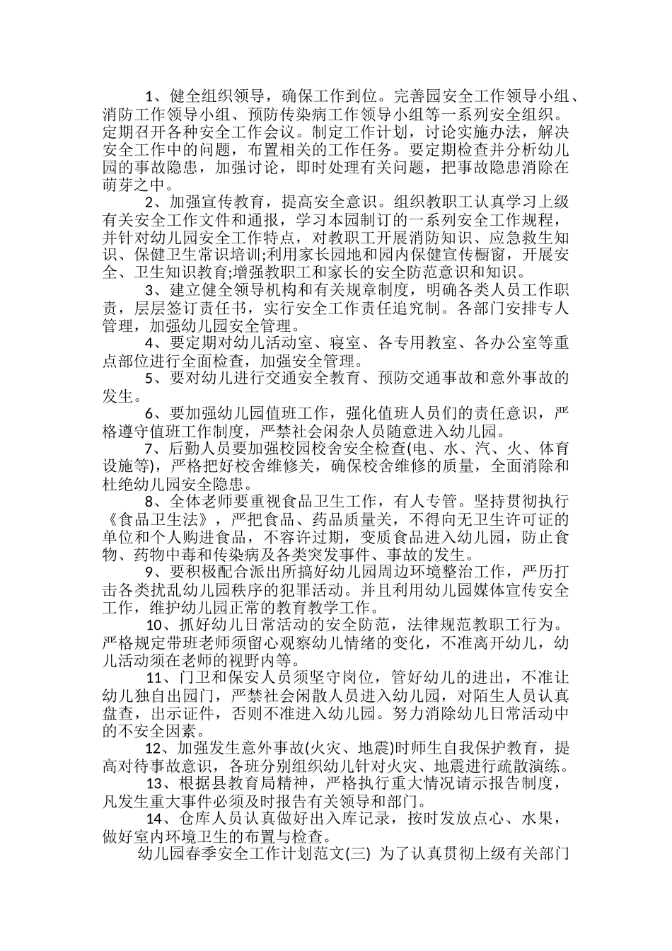 幼儿园春季安全工作计划范文_第3页