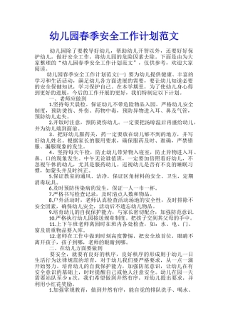 幼儿园春季安全工作计划范文