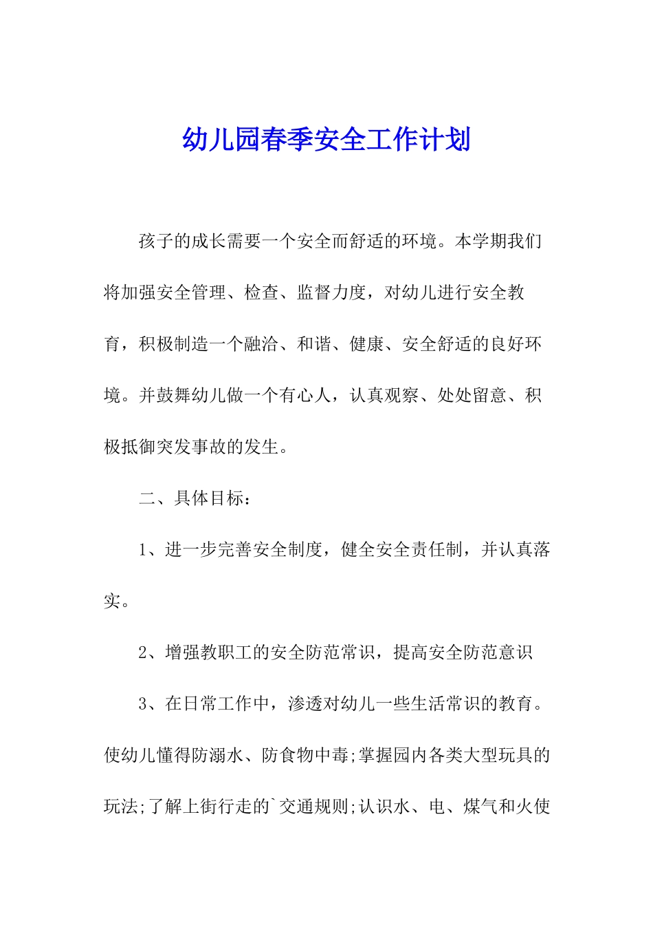 幼儿园春季安全工作计划_第1页