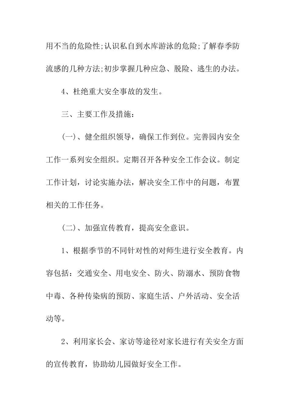 幼儿园春季安全工作计划_第2页