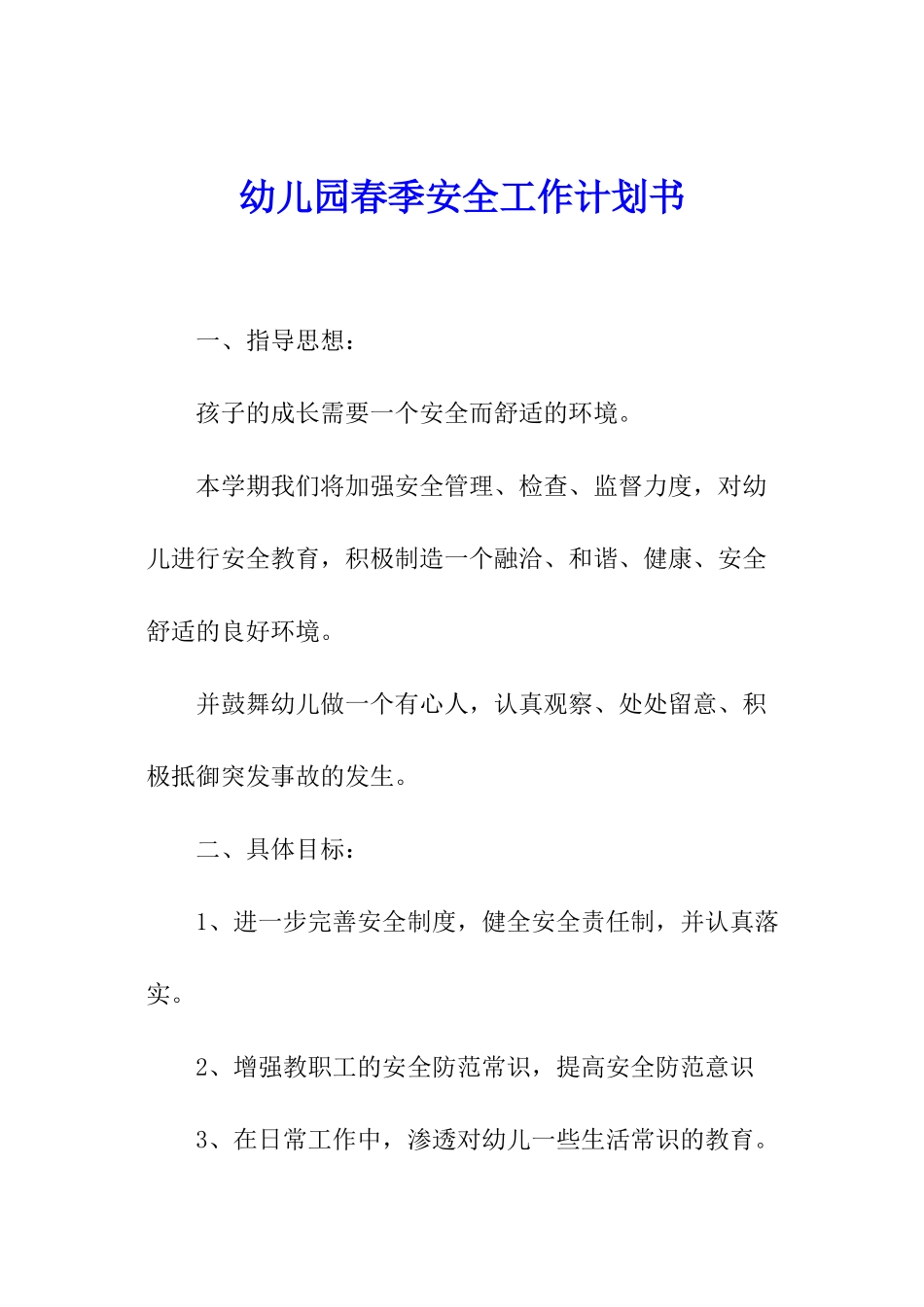 幼儿园春季安全工作计划书_第1页