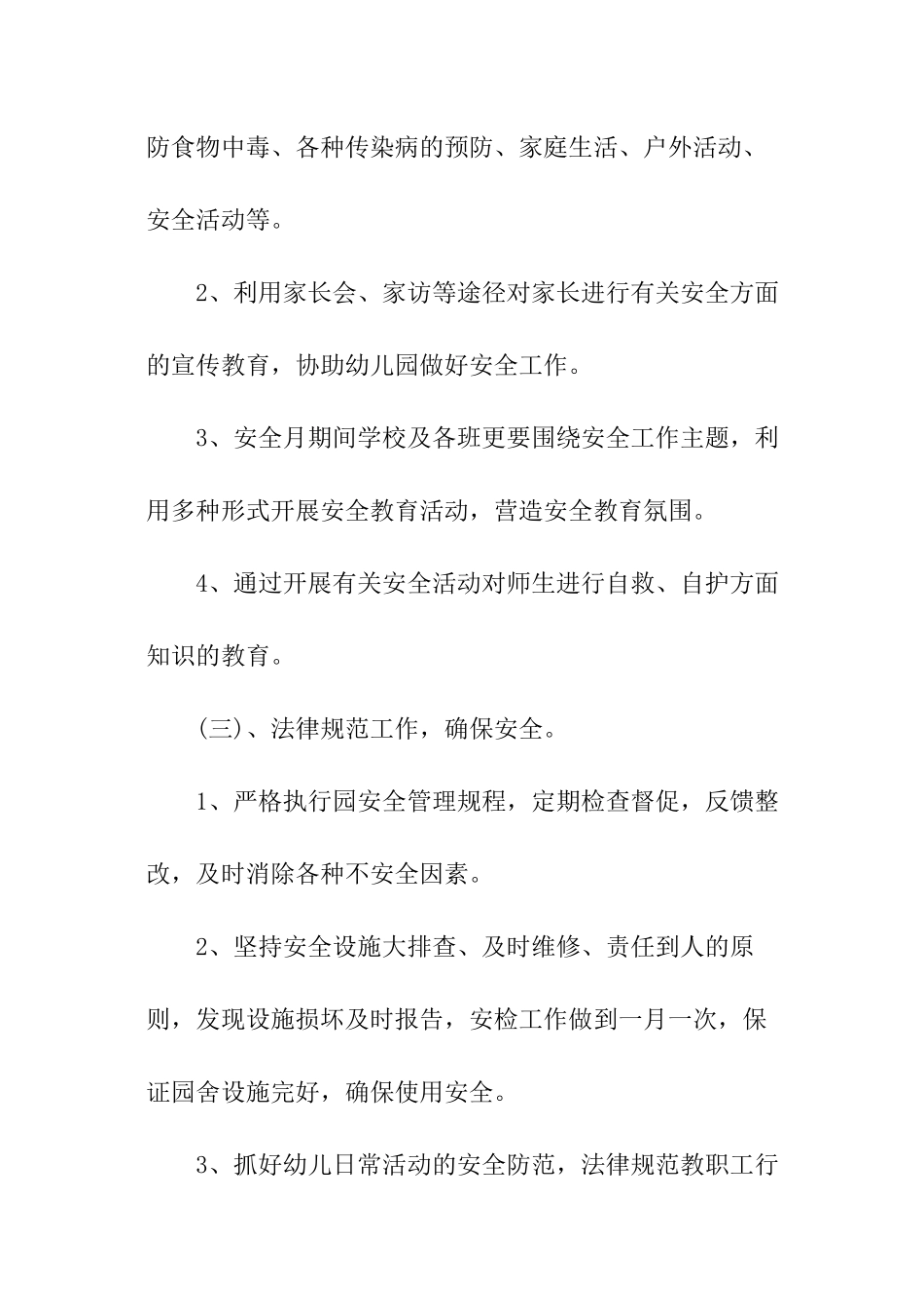 幼儿园春季安全工作计划书_第3页