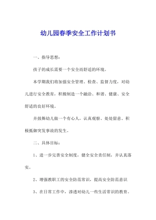 幼儿园春季安全工作计划书