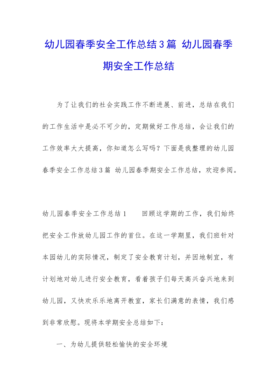幼儿园春季安全工作总结3篇-幼儿园春季期安全工作总结_第1页