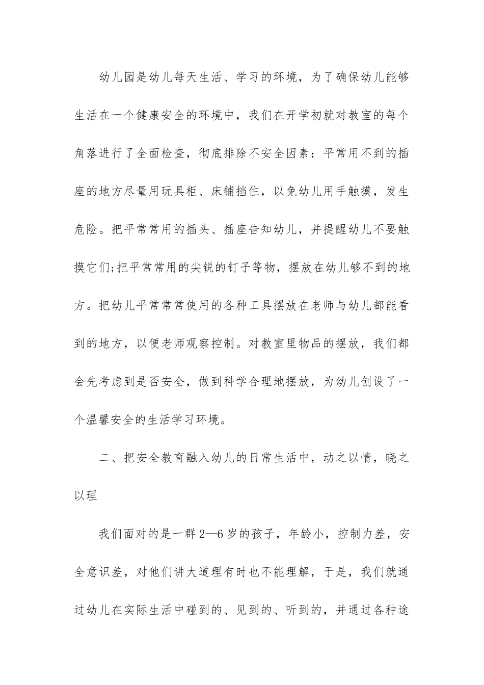 幼儿园春季安全工作总结3篇-幼儿园春季期安全工作总结_第2页