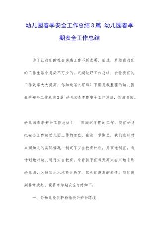 幼儿园春季安全工作总结3篇-幼儿园春季期安全工作总结