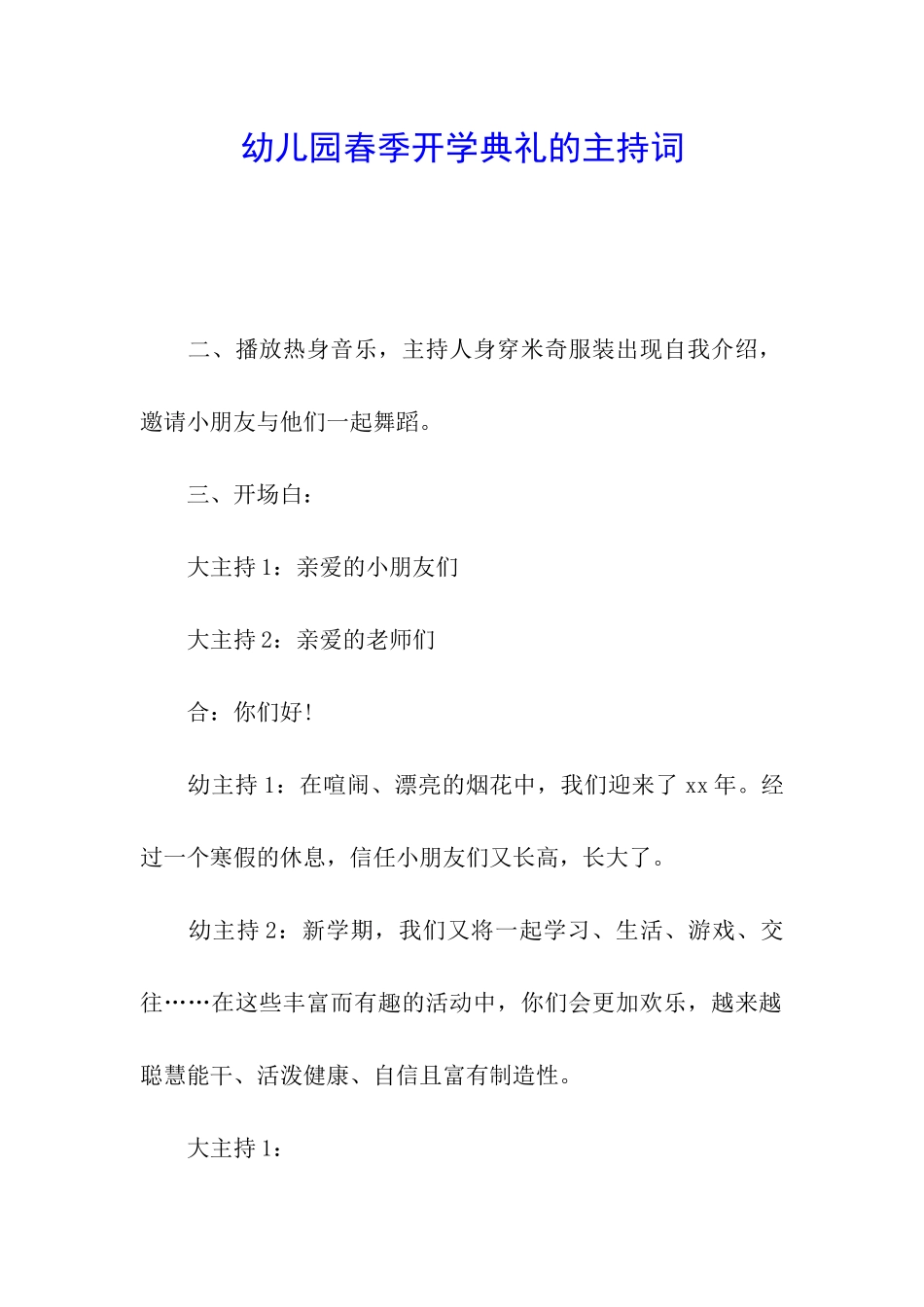 幼儿园春季开学典礼的主持词_第1页