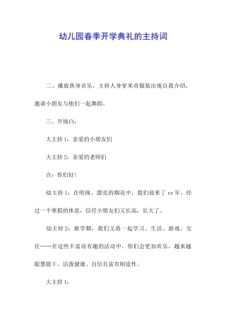幼儿园春季开学典礼的主持词
