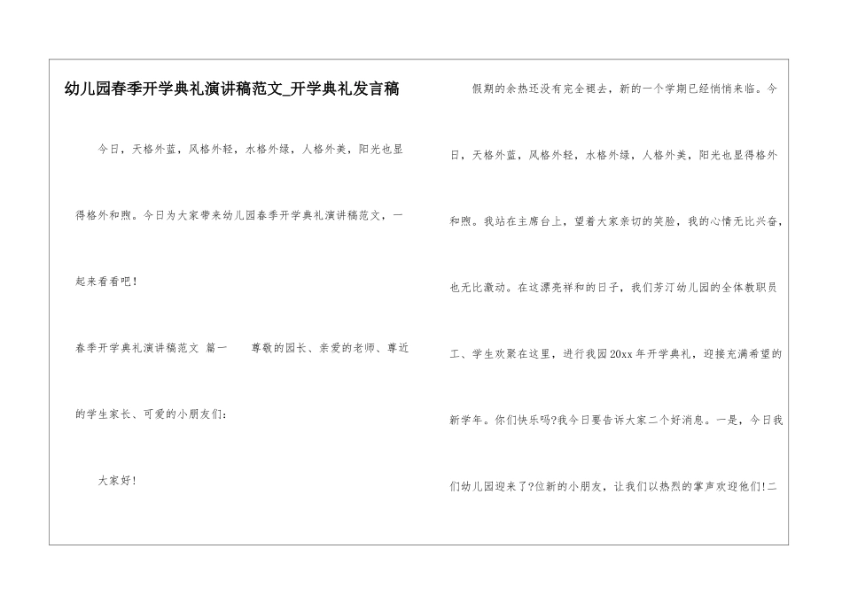 幼儿园春季开学典礼演讲稿范文-开学典礼发言稿_第1页