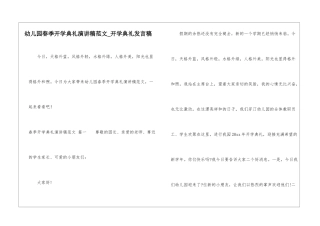 幼儿园春季开学典礼演讲稿范文-开学典礼发言稿