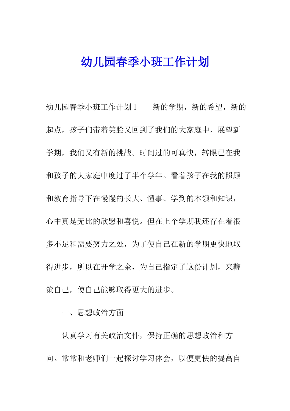 幼儿园春季小班工作计划_第1页