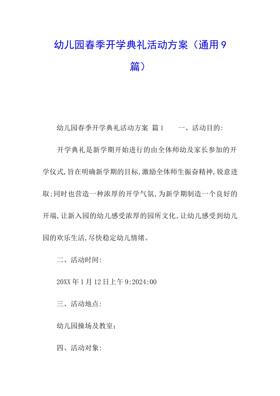 幼儿园春季开学典礼活动方案_第1页