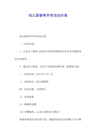 幼儿园春季开学活动方案